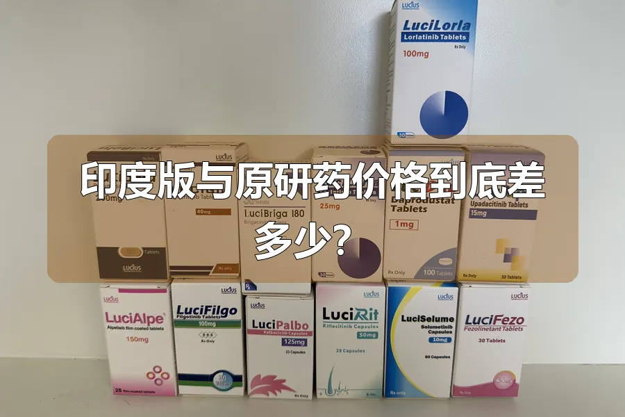 印度版与原研药价格到底差多少?