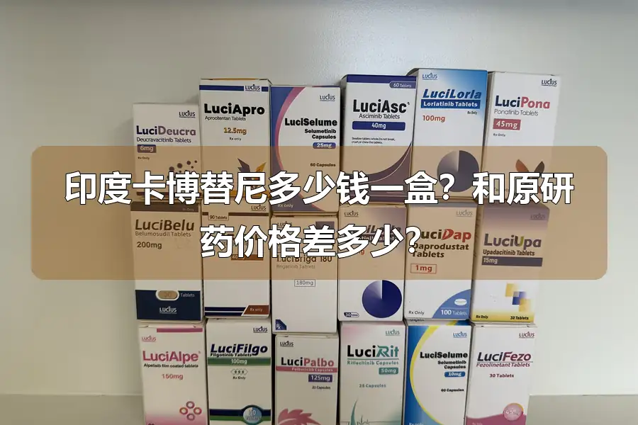 印度卡博替尼多少钱一盒?和原研药价格差多少?