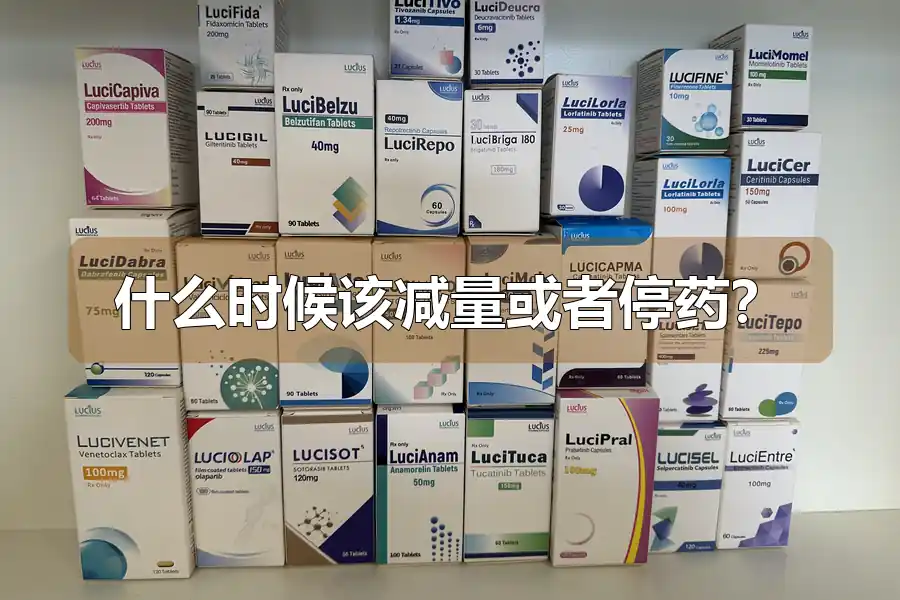什么时候该减量或者停药?