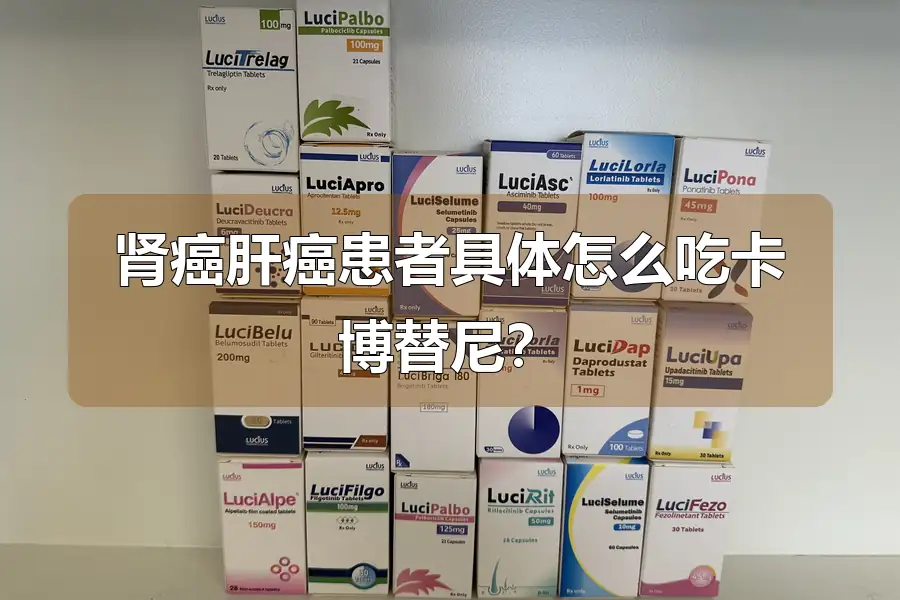 肾癌肝癌患者具体怎么吃卡博替尼?