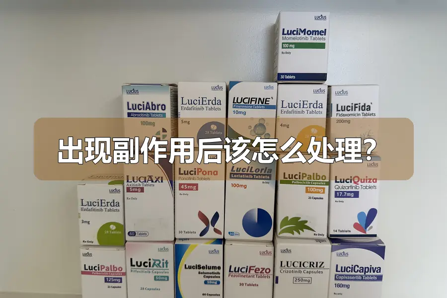 出现副作用后该怎么处理?