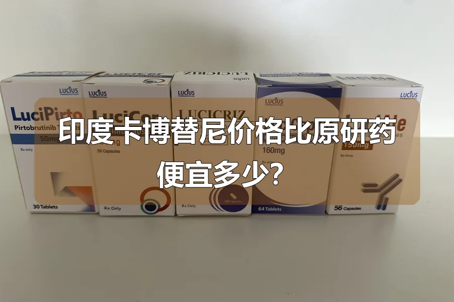 印度卡博替尼价格比原研药便宜多少?