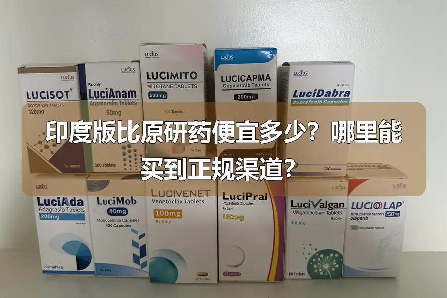 印度版比原研药便宜多少?哪里能买到正规渠道?