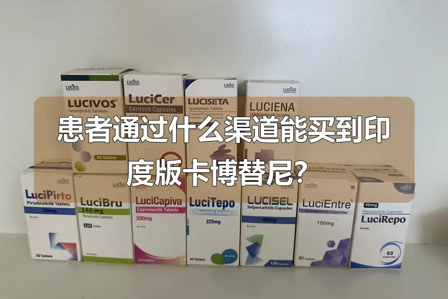 患者通过什么渠道能买到印度版卡博替尼?