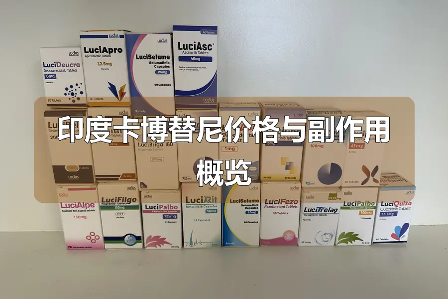印度卡博替尼价格与副作用概览