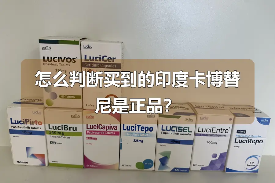 怎么判断买到的印度卡博替尼是正品?
